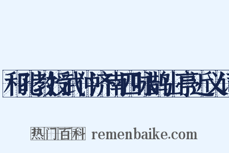 和孔教授武仲济南四咏鹊山亭近义词是什么意思的图片